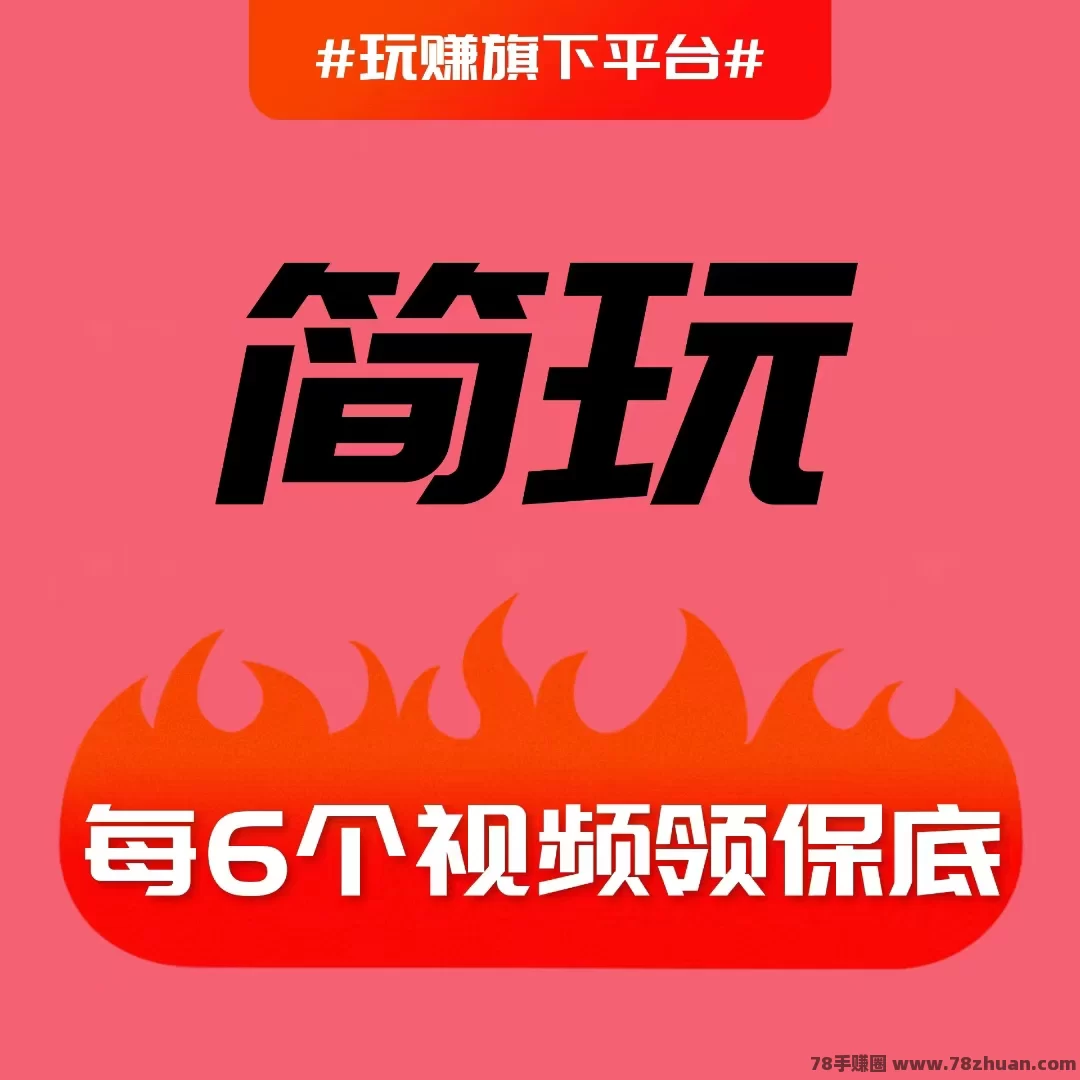 新出简玩，看广告撸米  第5张