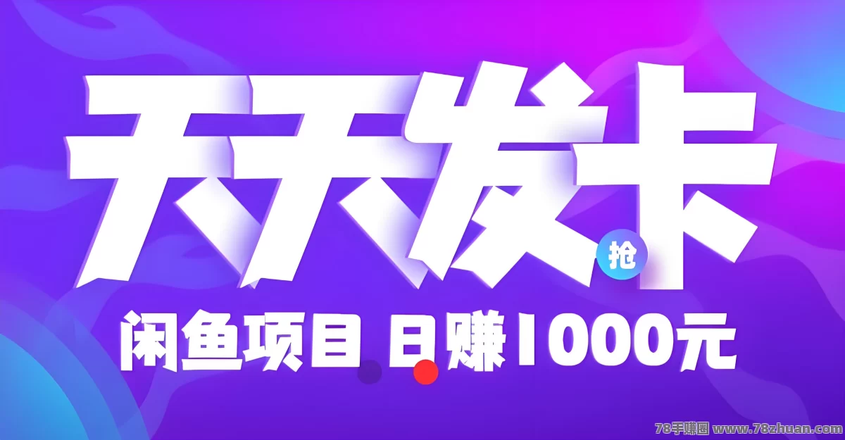 天天发卡：长久搬砖，赚取差价，零撸卡券回收  第1张