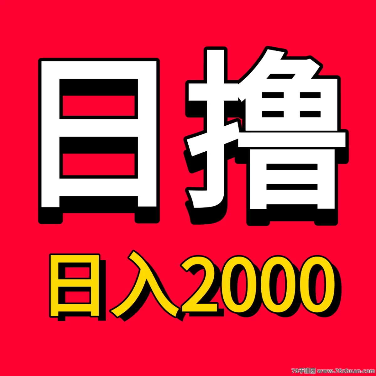 收益稳定，趣聊手机电脑赚钱项目！